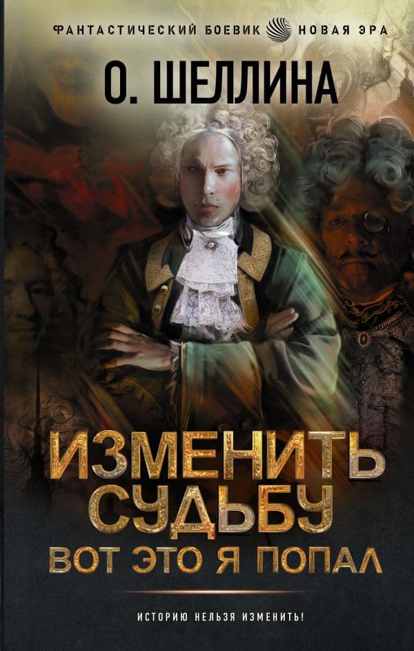 Обложка книги Изменить судьбу. Вот это я попал — Шеллина О.