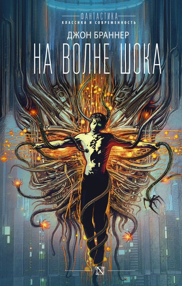 Обложка книги На волне шока — Браннер Д.