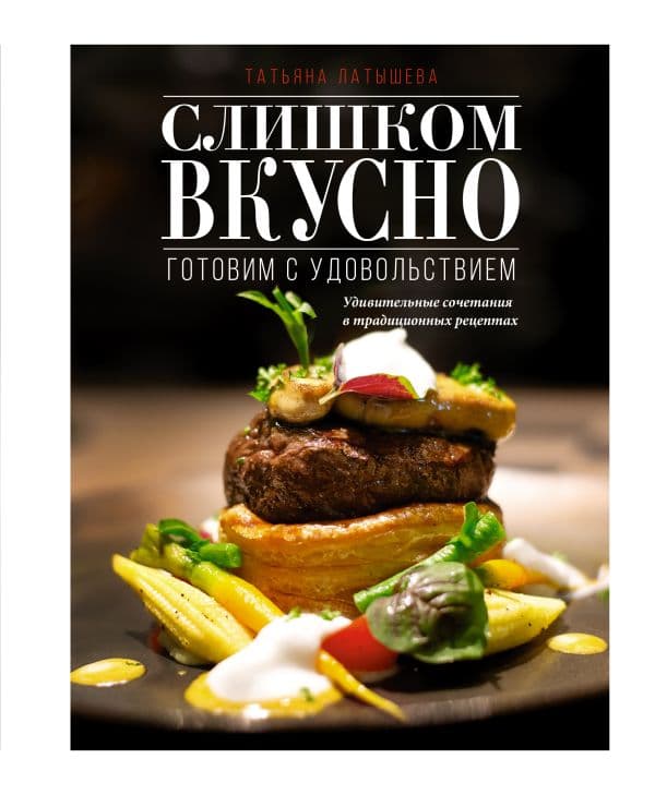 Обложка книги Слишком вкусно. Готовим с удовольствием! — Латышева Т.А.
