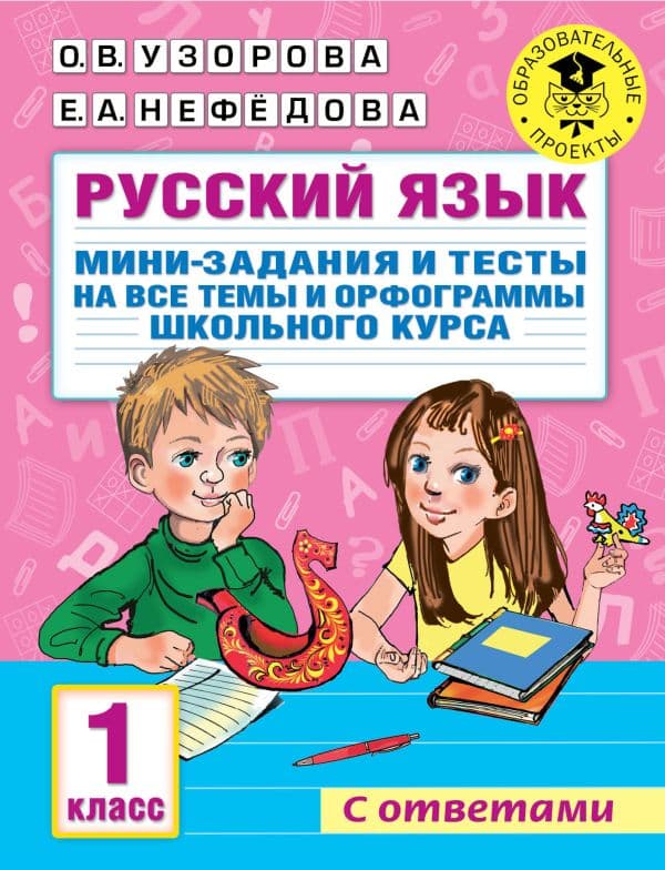 Обложка книги Русский язык. Мини-задания и тесты на все темы и орфограммы школьного курса. 1 класс — Узорова О.В.