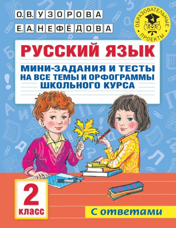 Обложка книги Русский язык. Мини-задания и тесты на все темы и орфограммы школьного курса. 2 класс — Узорова О.В.
