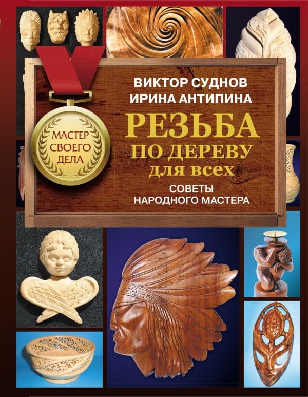 Обложка книги Резьба по дереву для всех. Советы народного мастера — Суднов В.П.