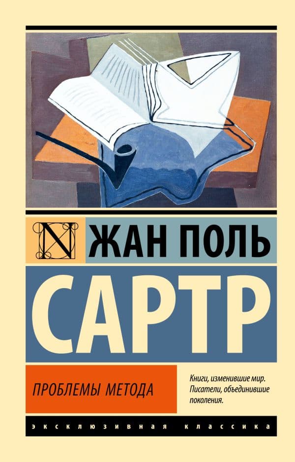 Обложка книги Проблемы метода — Сартр Ж.-П.