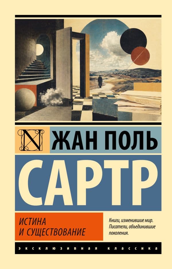 Обложка книги Истина и существование — Сартр Ж.-П.