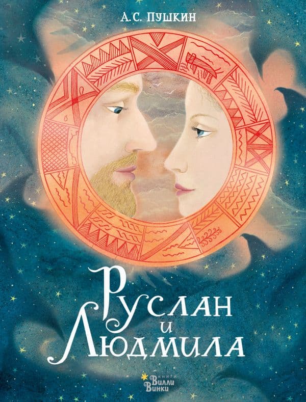 Обложка книги Руслан и Людмила — Пушкин А.С., Седова Я.М.