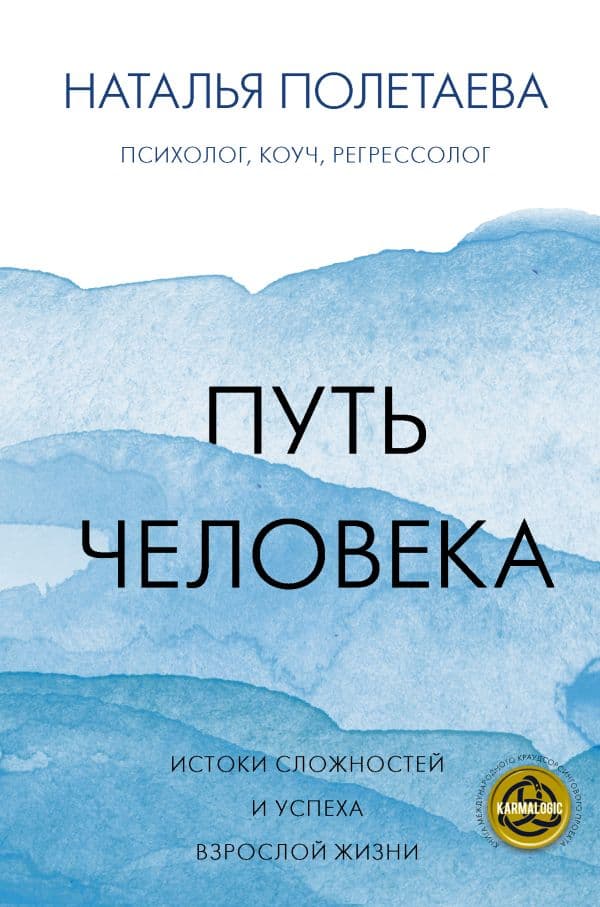 Обложка книги Путь человека: истоки сложностей и успеха взрослой жизни — Полетаева Н.Н.