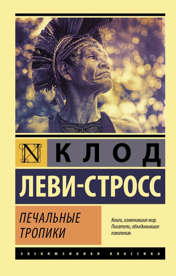 Обложка книги Печальные тропики — Леви-Стросс Клод