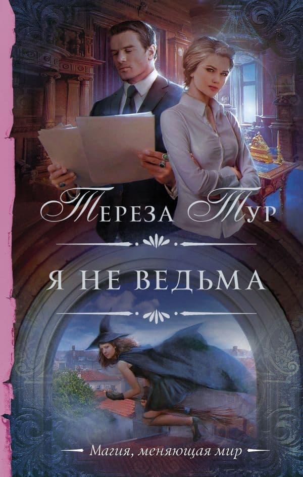 Обложка книги Я не ведьма — Тур Т.