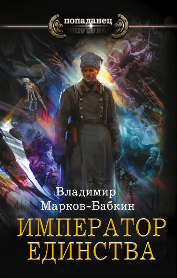 Обложка книги Император единства — Марков-Бабкин В.