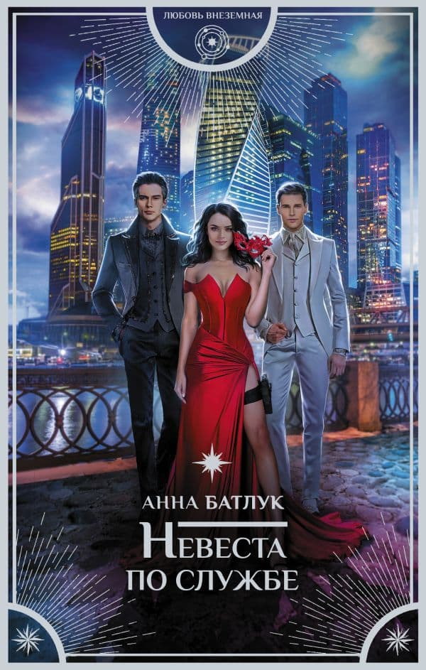 Обложка книги Невеста по службе — Батлук А.В.