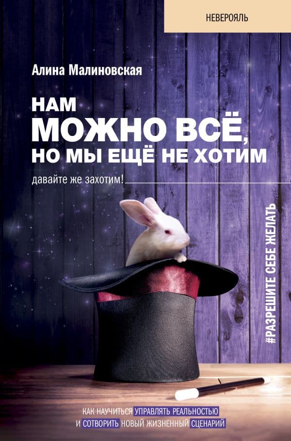 Обложка книги Нам можно всё, но мы ещё не хотим. Давайте же захотим! — Малиновская А.В.