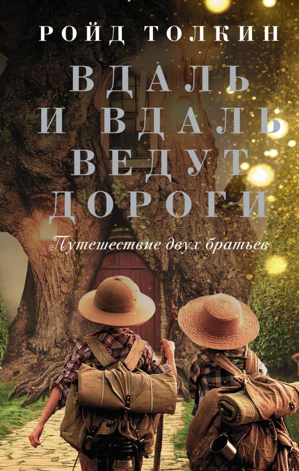 Обложка книги Вдаль и вдаль ведут дороги. Путешествие двух братьев — Толкин Р.