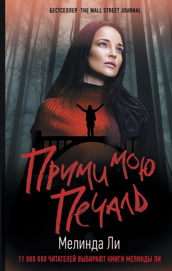 Обложка книги Прими мою печаль — Ли М.