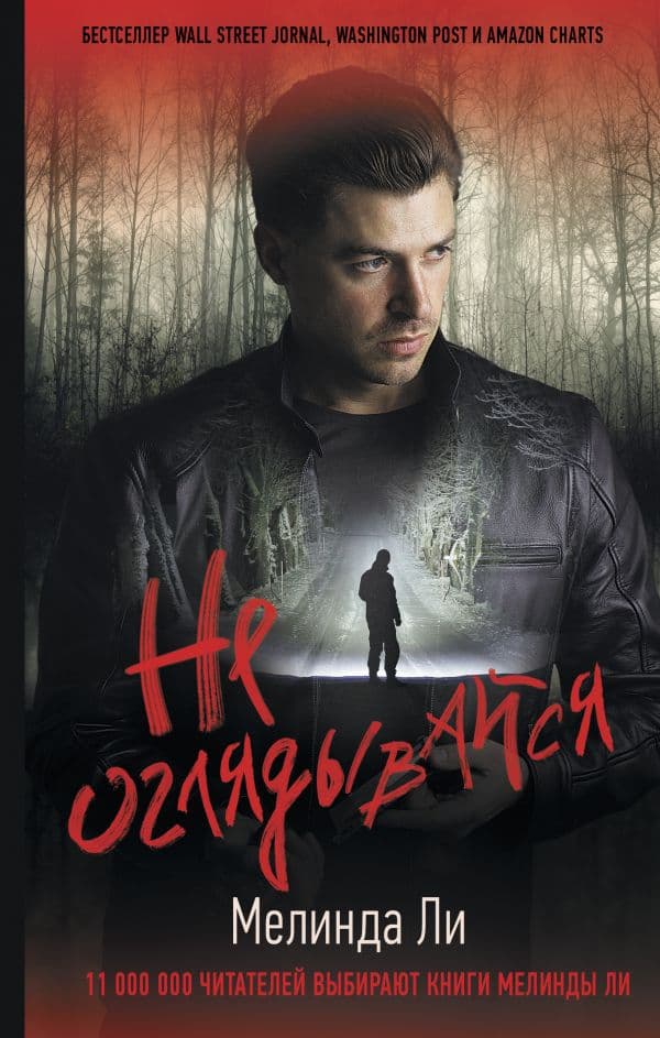 Обложка книги Не оглядывайся — Ли М.