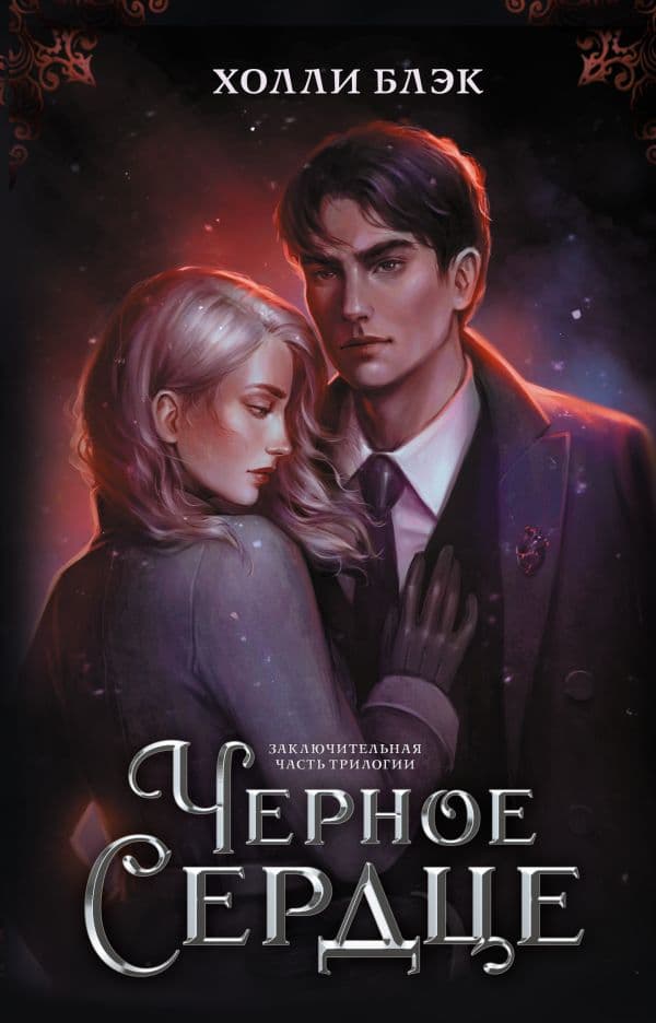 Обложка книги Черное сердце — Блэк Холли