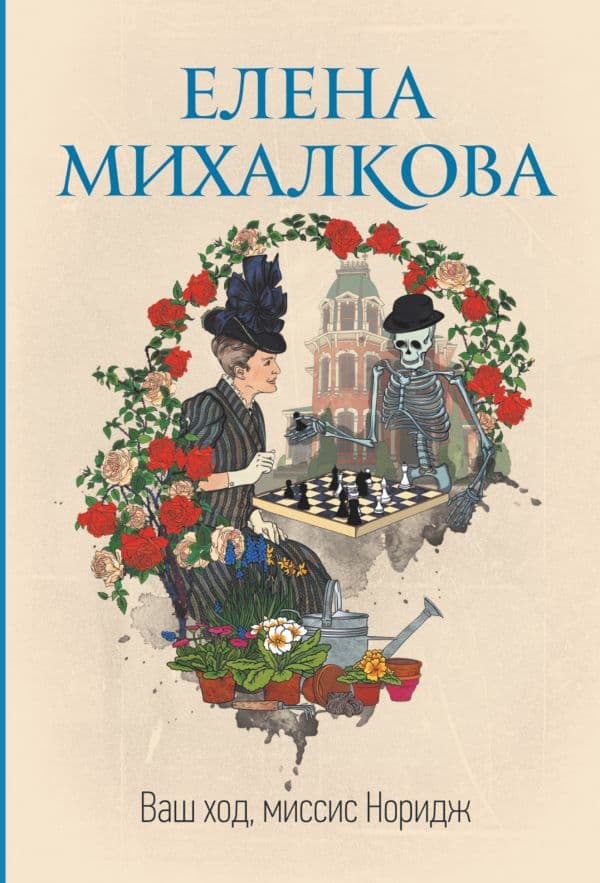 Обложка книги Ваш ход, миссис Норидж — Михалкова Е.И.