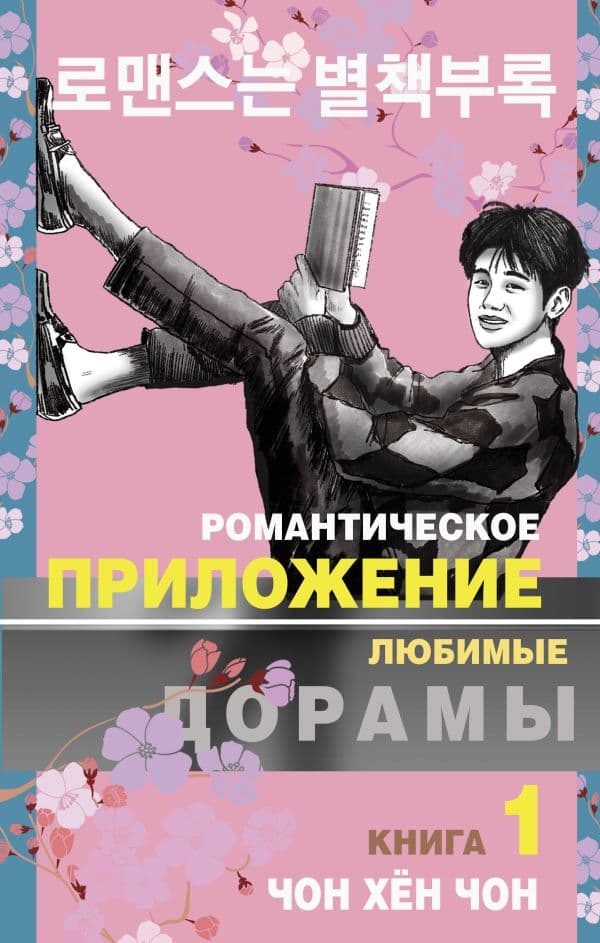 Обложка книги Романтическое приложение. Книга 1 — Чон Х.