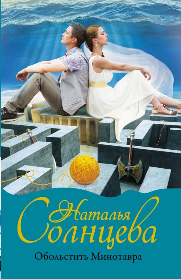 Обложка книги Обольстить Минотавра — Солнцева Наталья