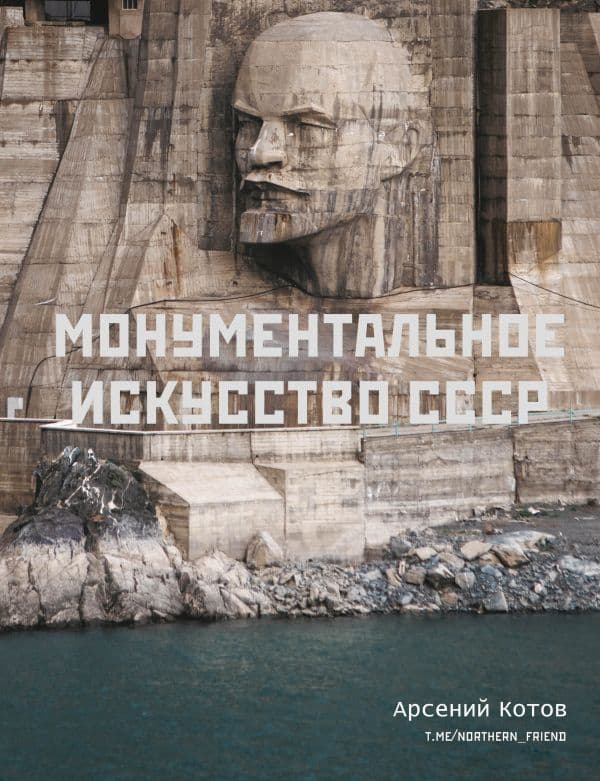 Обложка книги Монументальное искусство СССР — Котов А.