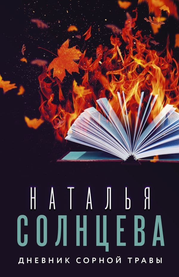 Обложка книги Дневник сорной травы — Солнцева Наталья