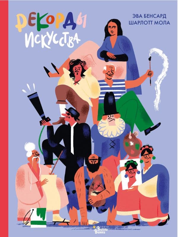 Обложка книги Рекорды искусства — Бенсард Э., Мола Ш.