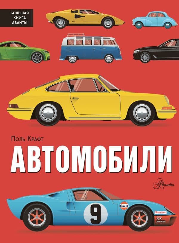 Обложка книги Автомобили — Крафт Поль