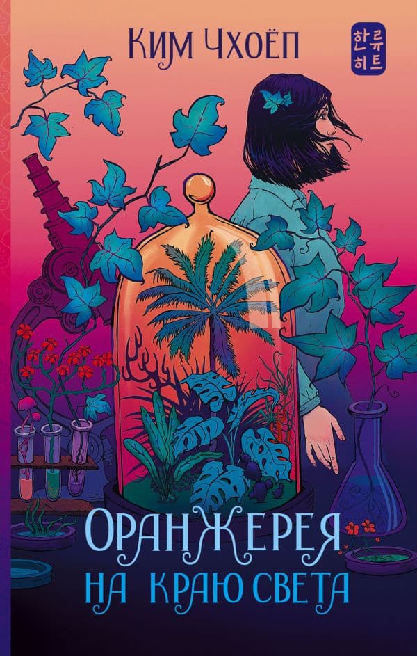 Обложка книги Оранжерея на краю света — Чхоёп К.