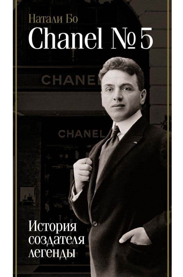 Обложка книги Chanel №5. История создателя легенды — Бо Н.