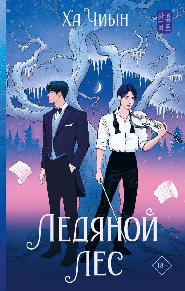 Обложка книги Ледяной лес — Ха Ч.