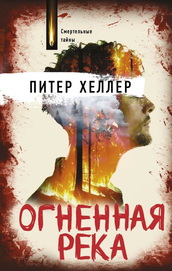 Обложка книги Огненная река — Хеллер П.