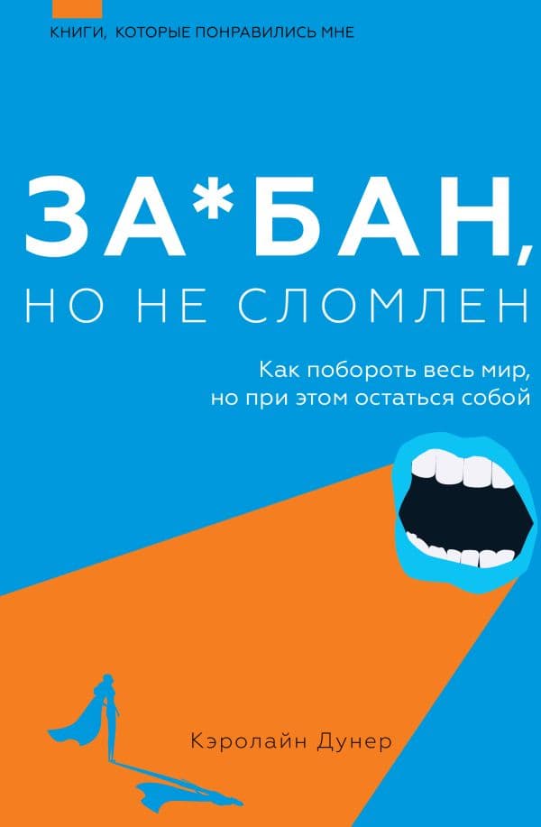 Обложка книги За*бан, но не сломлен. Как побороть весь мир, но при этом остаться собой — Дунер К.