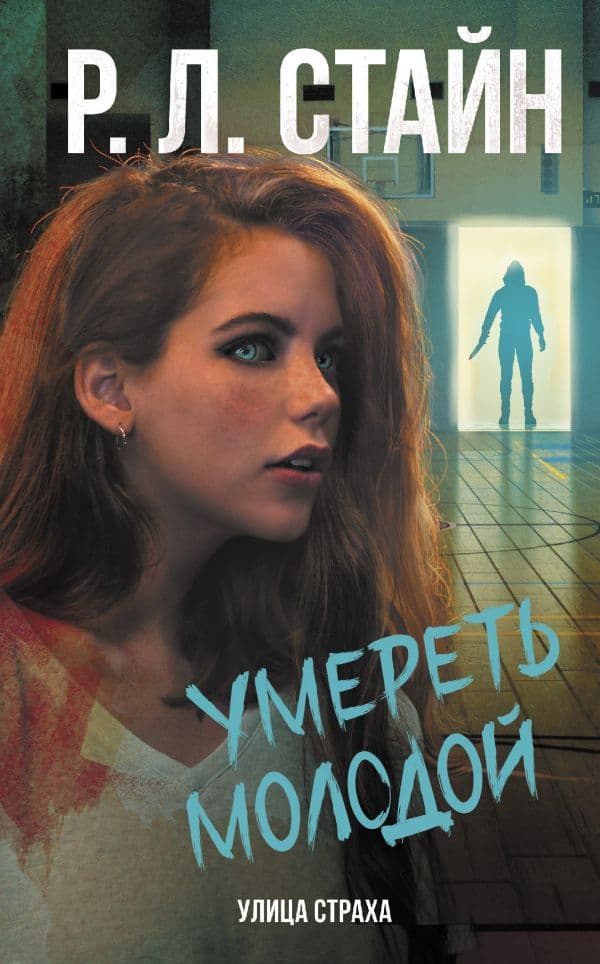 Обложка книги Умереть молодой — Стайн Р.Л.