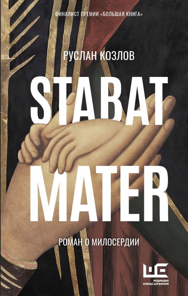 Обложка книги Stabat Mater — Козлов Р.В.