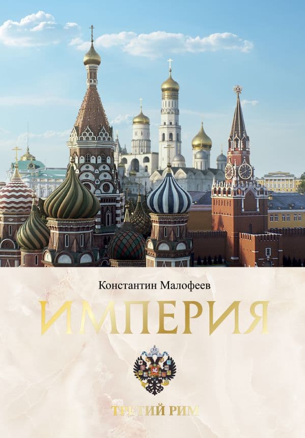 Обложка книги Империя. Третий Рим. Книга вторая — Малофеев К.В.