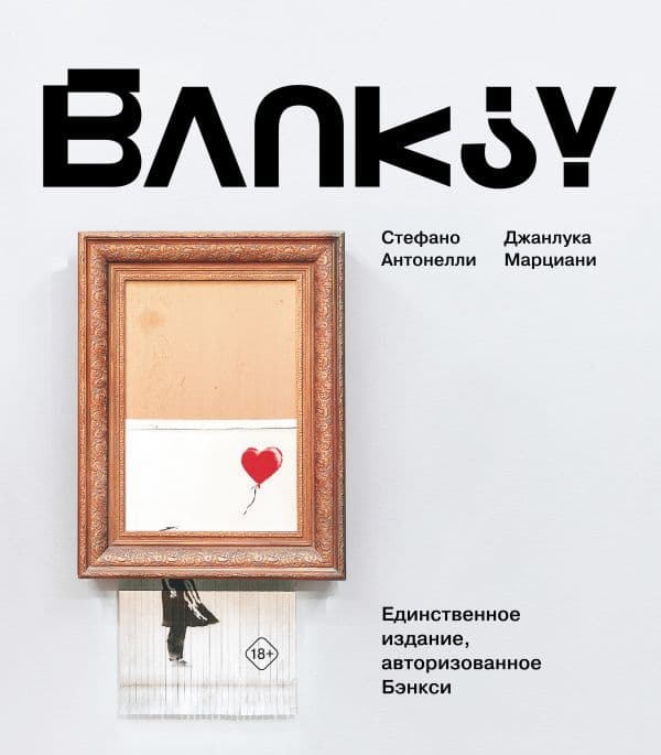 Обложка книги Бэнкси — Антонелли С., Марциани Д.