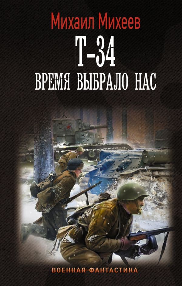 Обложка книги Т-34. Время выбрало нас — Михеев М.А.