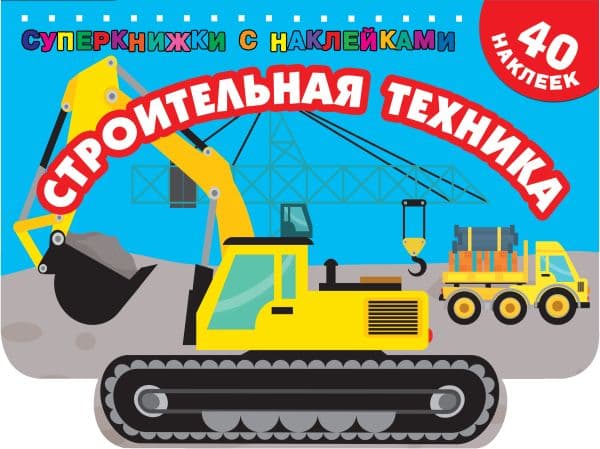 Обложка книги Строительная техника — Дмитриева В.Г.