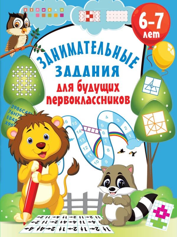 Обложка книги Занимательные задания для будущих первоклассников — Дмитриева В.Г.