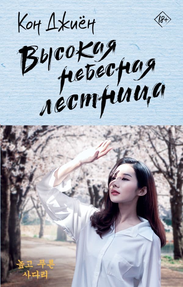 Обложка книги Высокая небесная лестница — Кон Д.