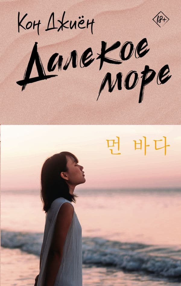 Обложка книги Далекое море — Кон Д.