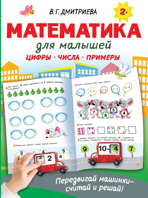 Обложка книги Математика для малышей — Дмитриева В.Г.