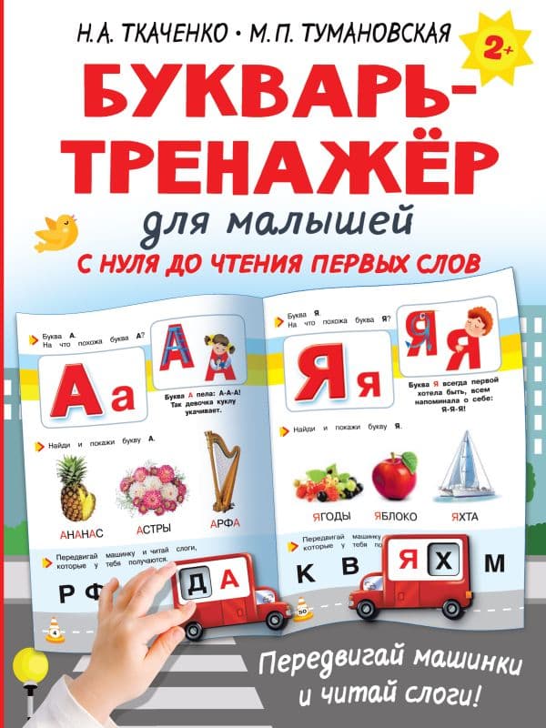 Обложка книги Букварь-тренажёр для малышей — Ткаченко Н.А.