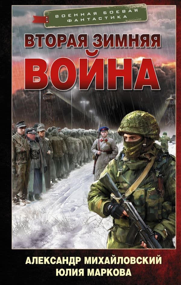 Обложка книги Вторая Зимняя война — Михайловский А.Б., Маркова Ю.В.