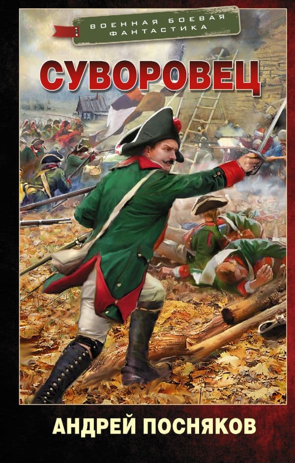 Обложка книги Суворовец — Посняков А.А.