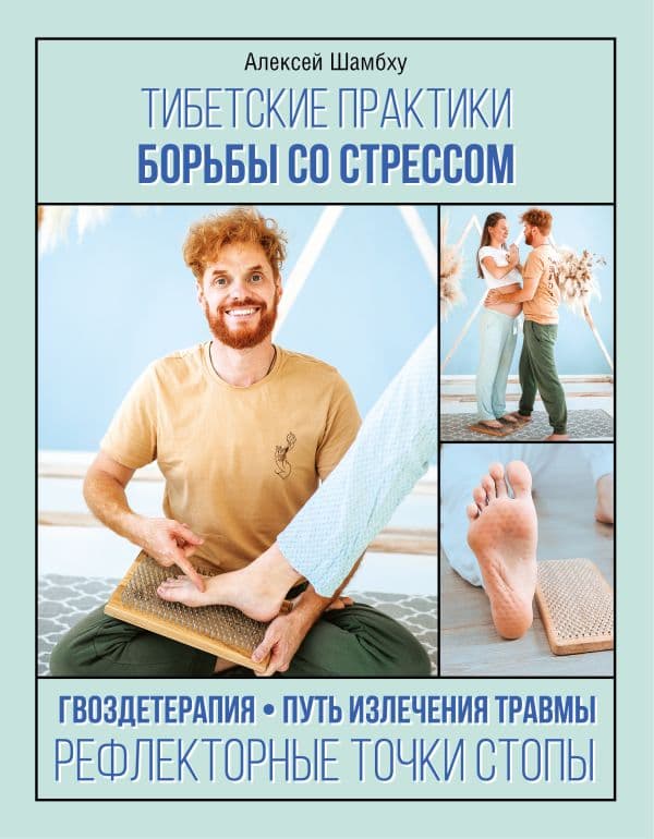 Обложка книги Тибетские практики борьбы со стрессом — Шамбху А.