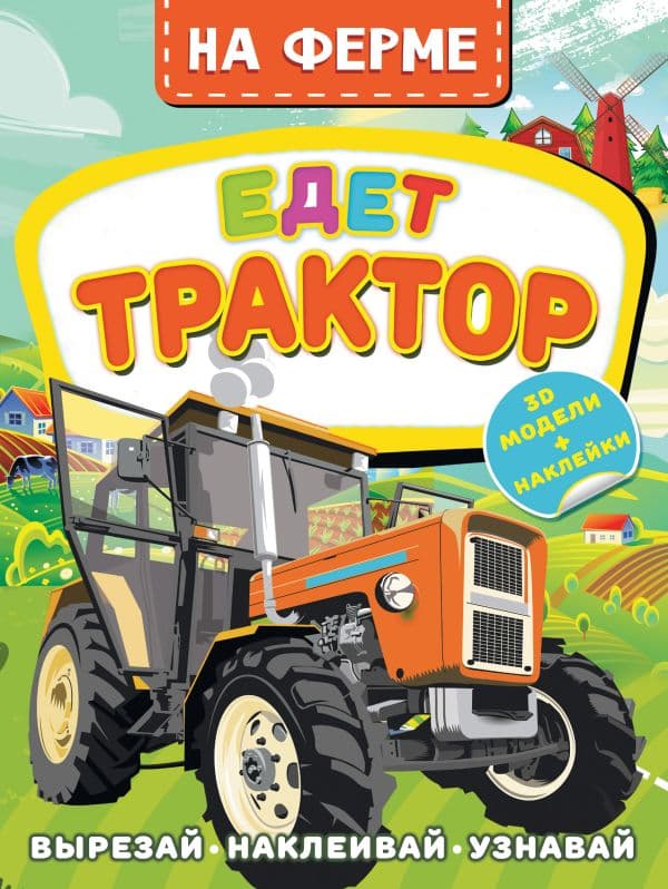 Обложка книги На ферме. Едет трактор — Левушкин Д.