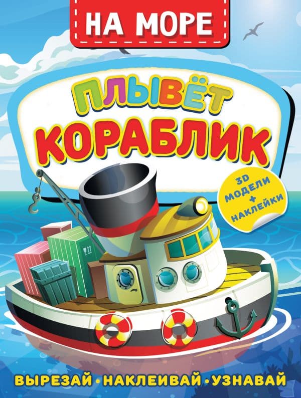 Обложка книги На море. Плывет кораблик — Левушкин Д.