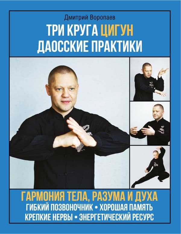 Обложка книги Три круга Цигун. Даосские практики — Воропаев Д.М.