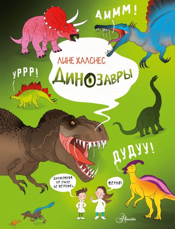 Обложка книги Динозавры — Халснес Л.