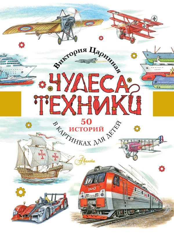 Чудеса техники. 50 историй в картинках для детей